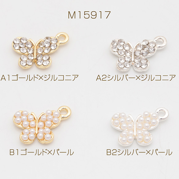 M15917 12個 蝶チャーム ちょうちょ 蝶々 バタフライ ジルコニア