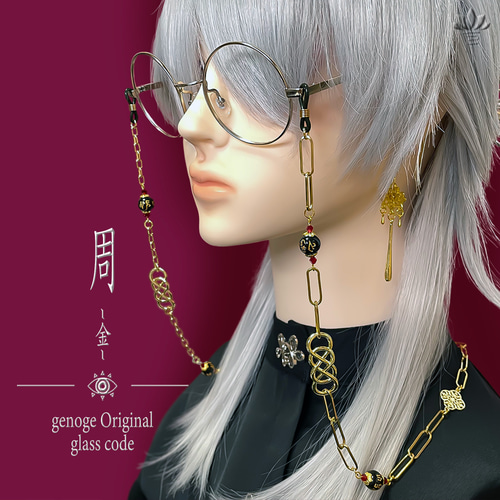 チャイナメガネチェーン】眼鏡チェーン/グラスコード｜中華×和風