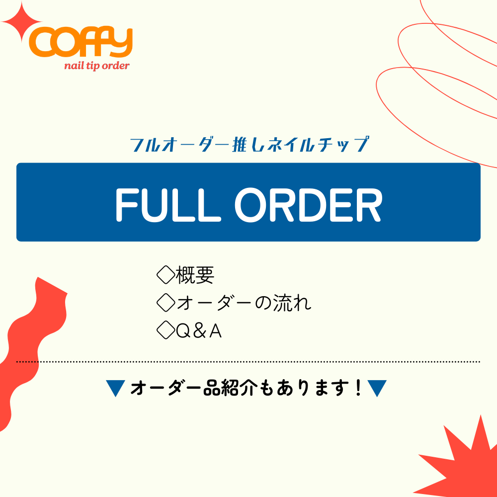 概念ネイルチップ/フルオーダー