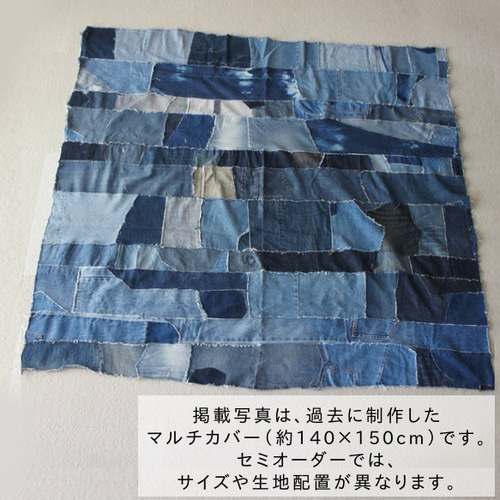 マルチカバー デニムパッチワーク / セミオーダー / サイズ相談可