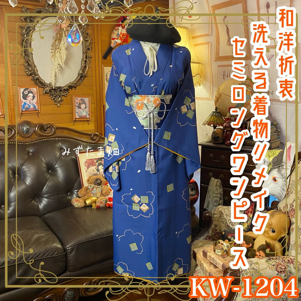 着物リメイク ワンピース ドレス セミロング 洗える 化繊 名古屋 和洋折衷 瑠璃色に、凛とした「梅」 KW-1204