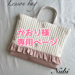 7、ヌビ　レッスンバッグ　フリル　ハンドメイド　リボン生成り×ライトグレー 7、ヌビ レッスンバッグ フリル ハンドメイド リボン生成り×ライト