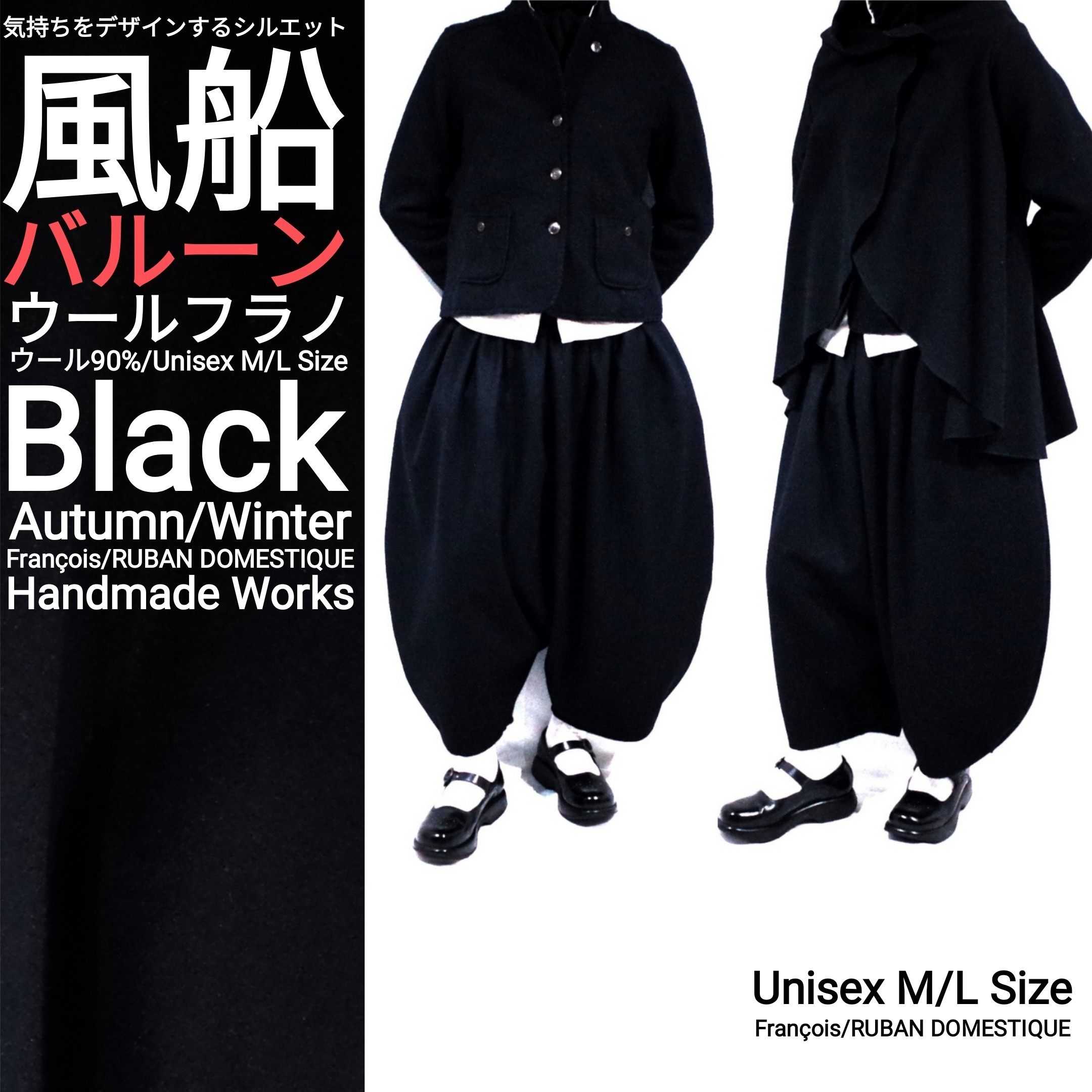 バルーン サルエル 秋冬 黒 ウールフラノ ユニセックスM/Lサイズ ウール90%【送料無料】。