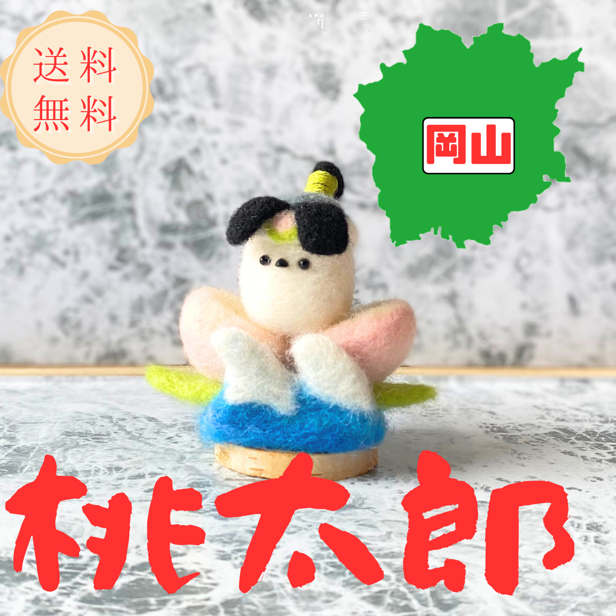 【ご当地シマエナガ】岡山 桃太郎 エナガ 羊毛フェルトのマスコット【受注制作】 ギフト プレゼント インテリア