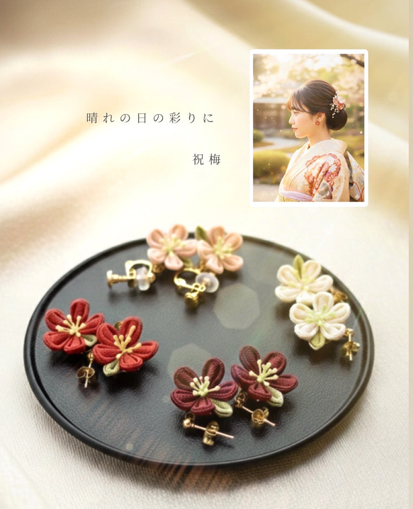 草木染め つまみ細工の梅の花ピアス（日本の和色4色）｜天然素材 麻