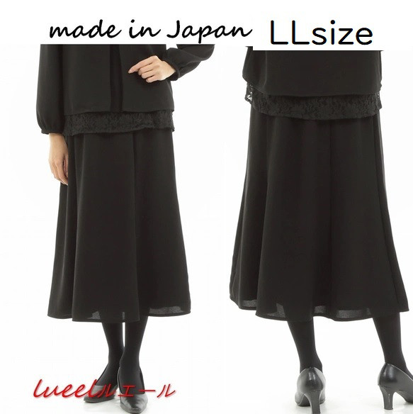 【1点限定セール】LLサイズ即日発送｜ 喪服 ロング丈 スカート スカート単品 131701SK-LL