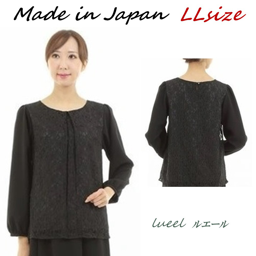 【1点限定セール】LLサイズ即日発送｜喪服  礼服 ゆったり喪服 レースブラウス 131700BL-LL
