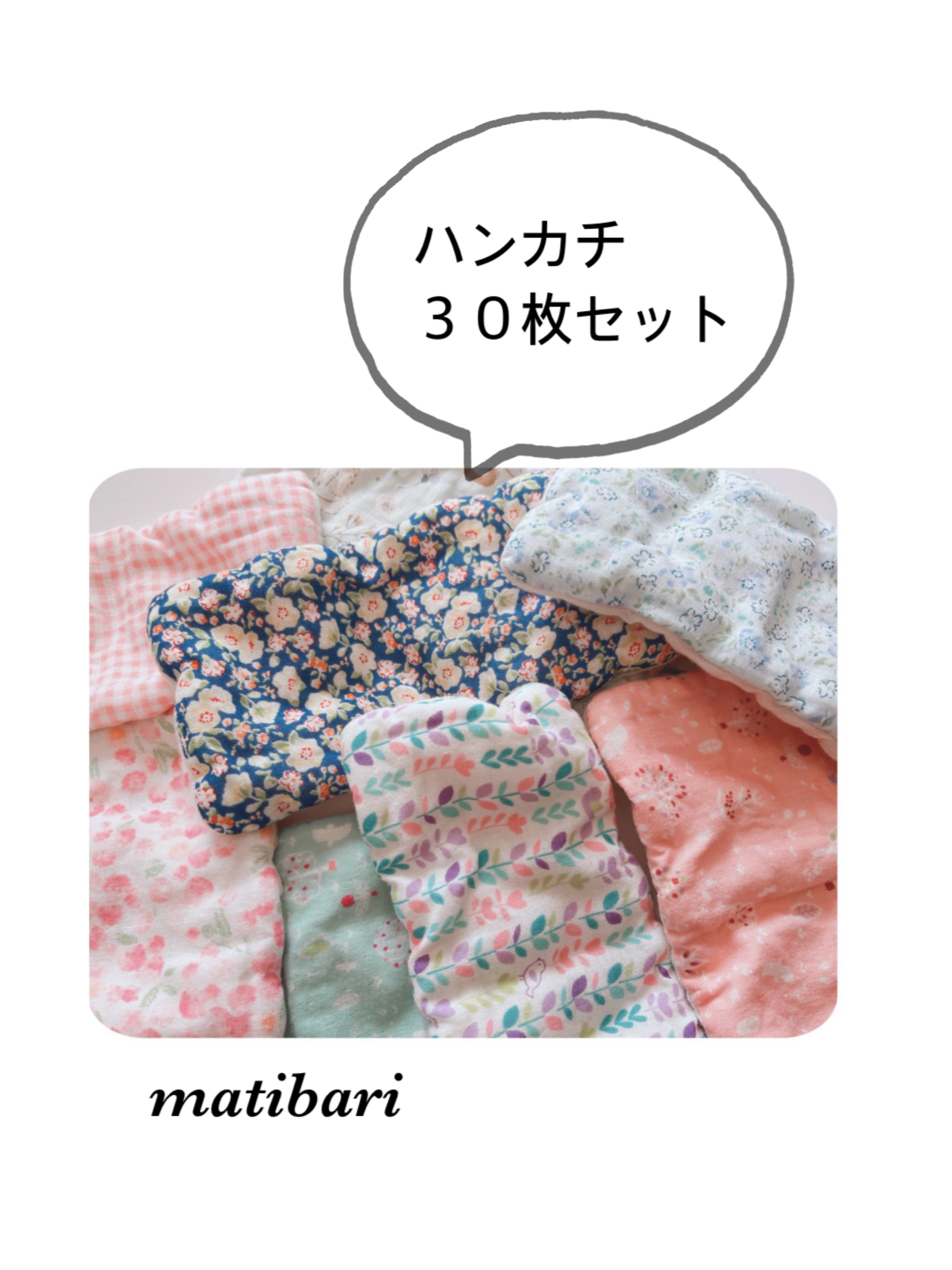 ◆matibari◆ハンカチ福袋30枚◆８重ガーゼハンカチ◆花柄◆おしぼり◆ティッシュ◆お布団◆入園入学◆ギフト◆バザー