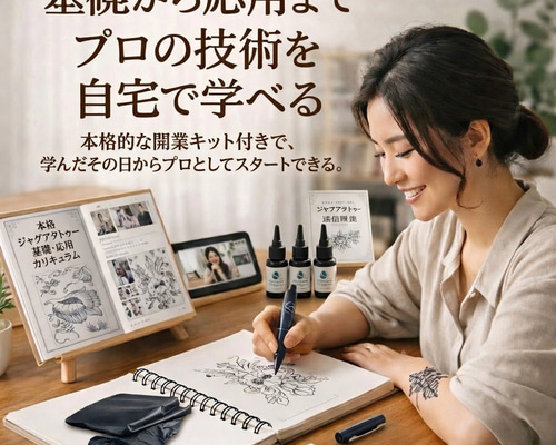 通信講座】ジャグアタトゥー通信講座（認定証付）2週間で消える