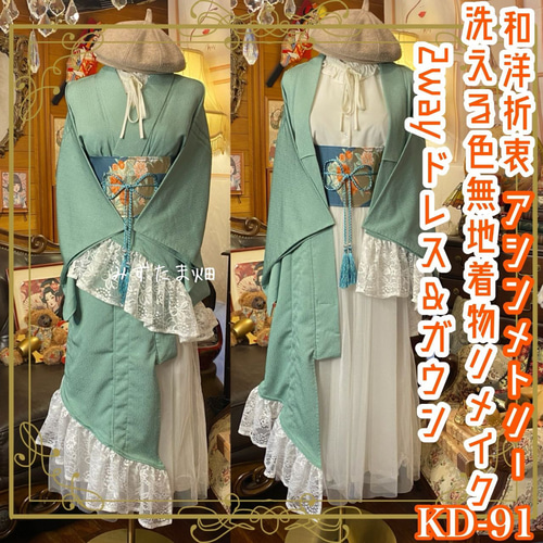 3257 着物　リメイク　羽織ワンピース型 単衣 色無地 着物 2way アシンメトリー ガウン 羽織り ドレス