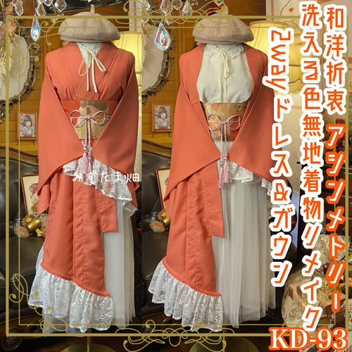 単衣 色無地 着物 2way アシンメトリー ガウン 羽織り ドレス