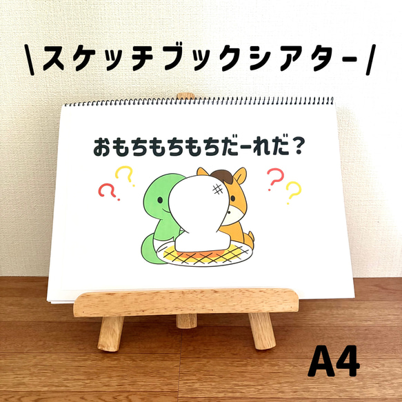 スケッチブックシアター おもちもちもちだーれだ お正月 保育教材