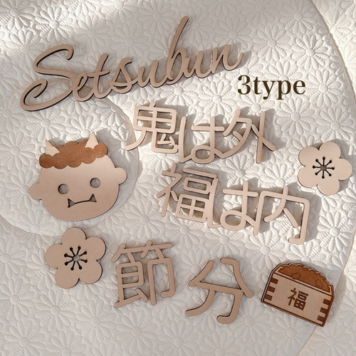7点おまとめ】節分レターバナー♡節分フォト（alphabet type) 【公式通販】