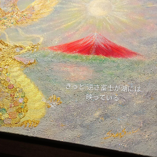 幸せアート◉世界の幕開け〜天と地を結ぶ龍と鳳凰〜天空より 赤富士