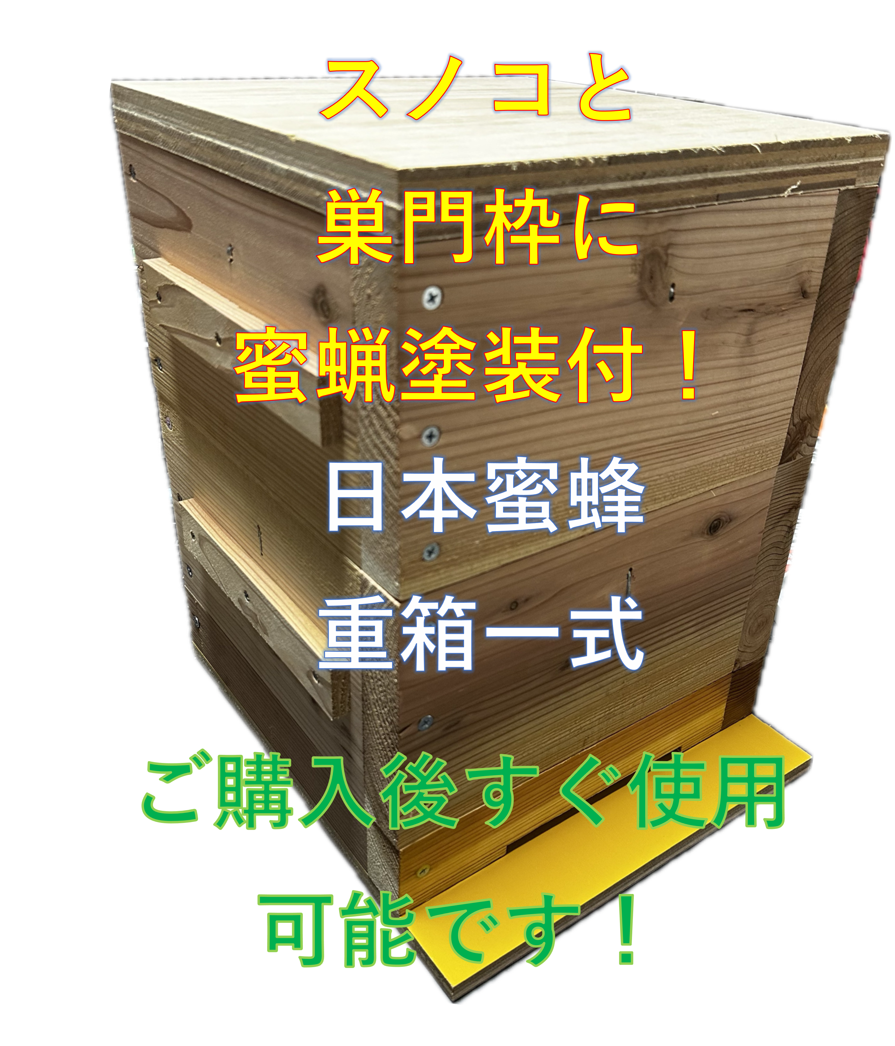 日本みつばち巣箱　底板2タイプ（夏冬交換）3段重箱　まち箱、暑さ対策