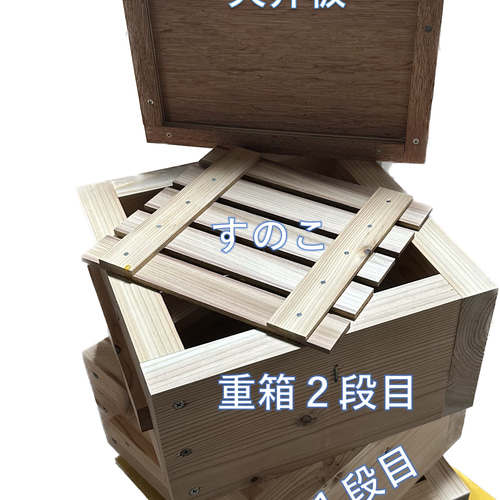 ニホンミツバチ　待箱　板厚3cm　重箱式巣箱 板厚33mm 日本蜜蜂 巣箱 重箱 待ち箱 ニホンミツバチ 木材・板 日本