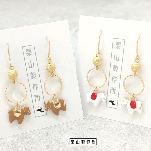 ピアス・イヤリング KC/干支シリーズ！今年は午年ですね！新しい挑戦や