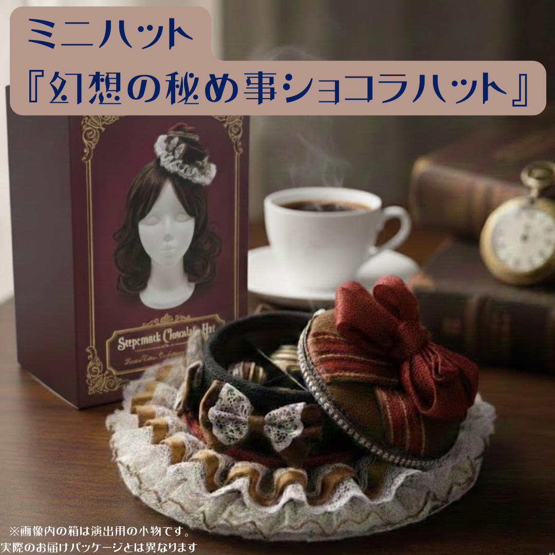 幻想の秘め事ショコラハット｜ミニハット・魔法雑貨・懐中時計・ショコラ・一点物・送料込