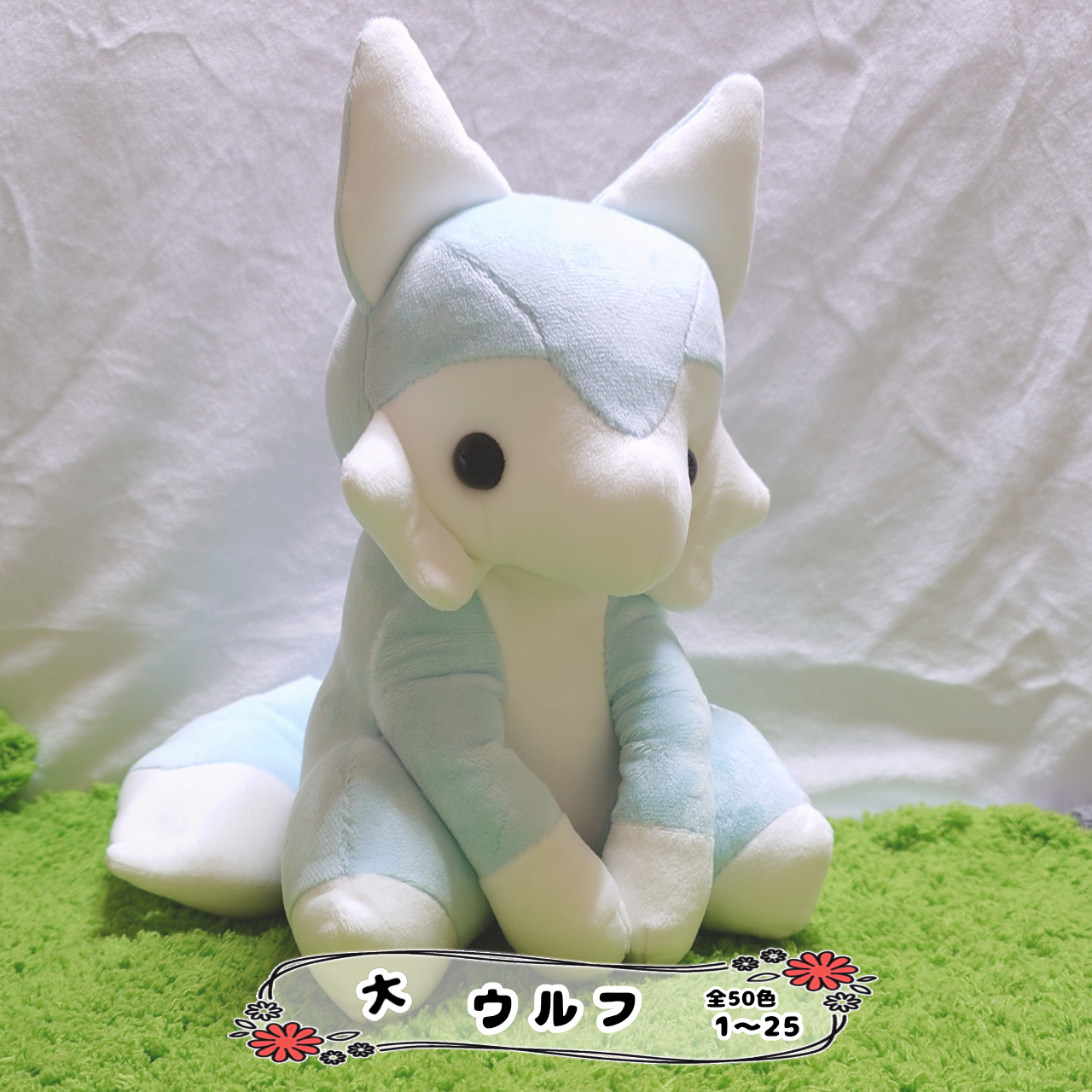 【受注製作◎】ウルフ(大ｻｲｽﾞ)❨全50色(1〜25)❩