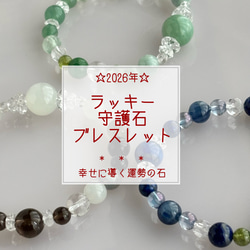 ☆2026年☆ ラッキー守護石ブレスレット ☆ あなたを幸せに導く運勢の