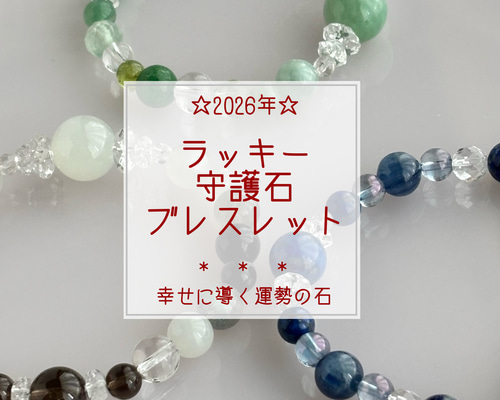 ☆2026年☆ ラッキー守護石ブレスレット ☆ あなたを幸せに導く運勢の