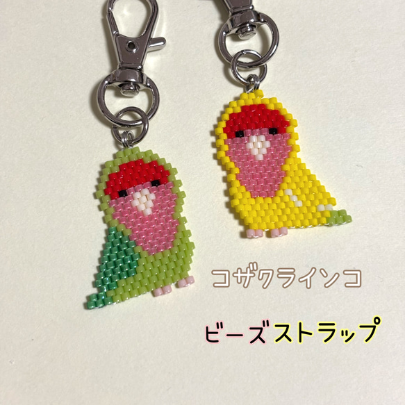 コザクラインコ ビーズストラップ｜選べるカラー｜インコモチーフ