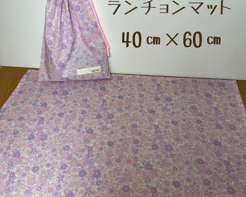2点セット 40㎝×60㎝小学生向けランチョンマットと給食袋（小花柄