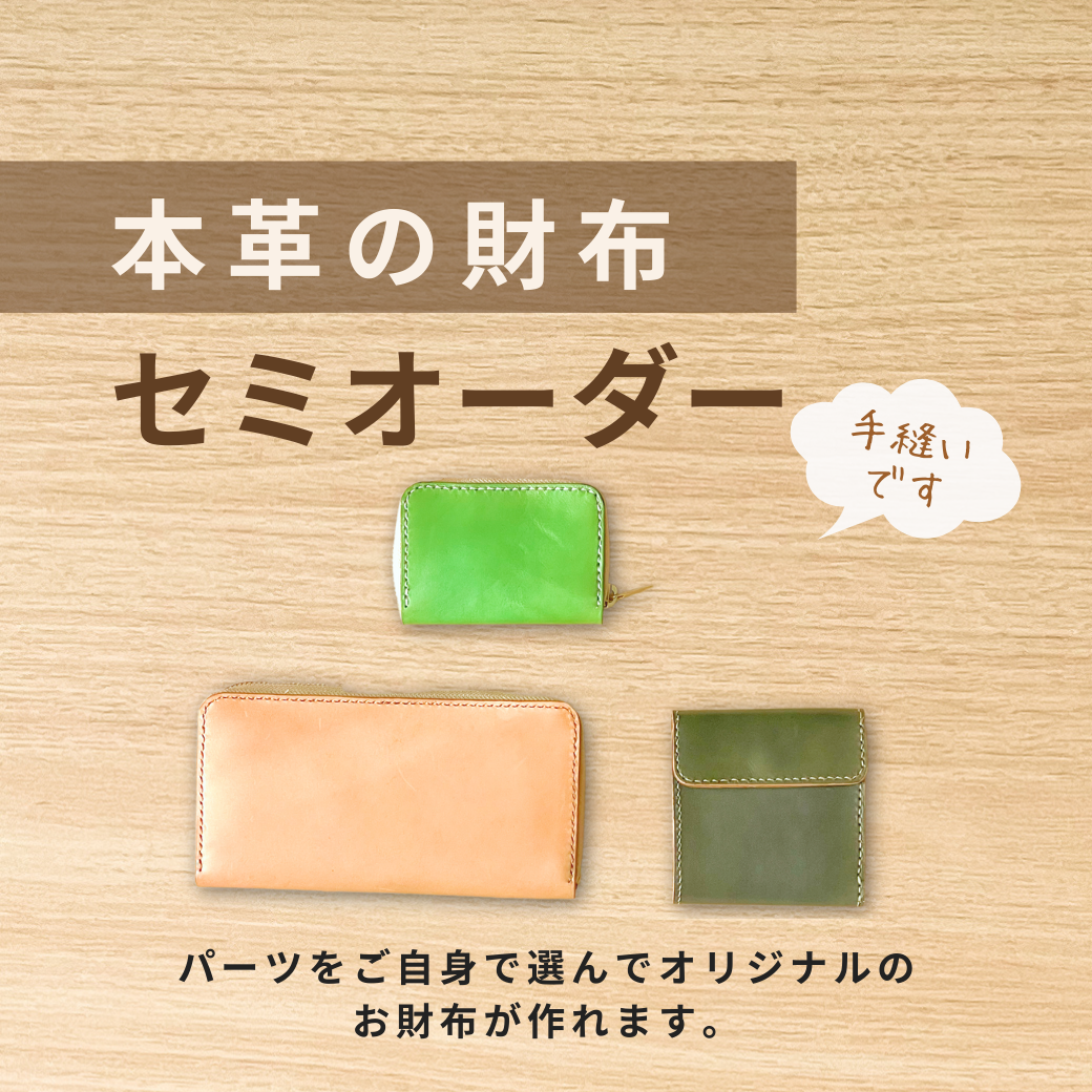 オーダーできる革財布