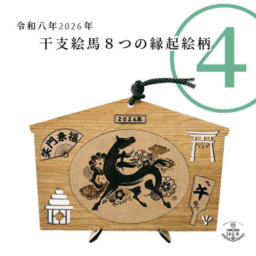 2026eto「令和8年縁起絵馬」＿午 選べる柄8種：飾り紐プレゼント