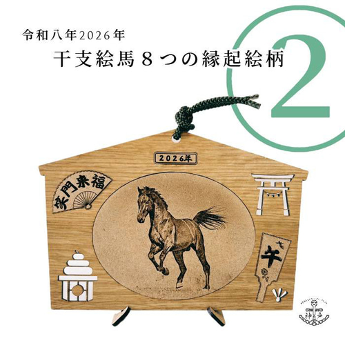 2026eto「令和8年縁起絵馬」＿午 選べる柄8種：飾り紐プレゼント