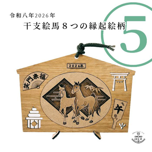 2026eto「令和8年縁起絵馬」＿午 選べる柄8種：飾り紐プレゼント
