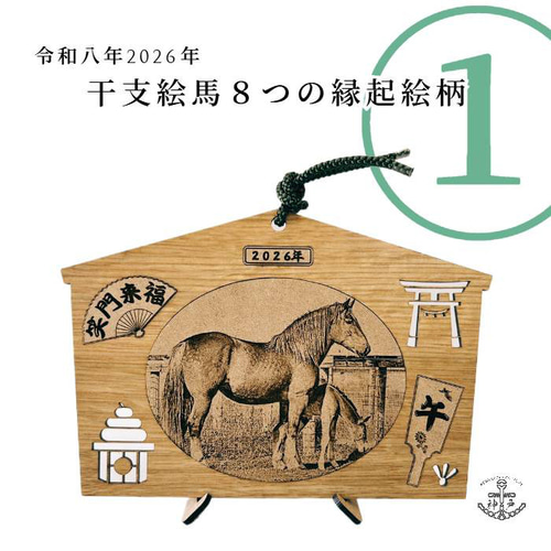 2026eto「令和8年縁起絵馬」＿午 選べる柄8種：飾り紐プレゼント