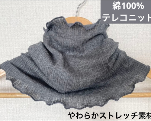 テレコニット綿100%ダークグレーハンドメイドネックウォーマーよく伸び