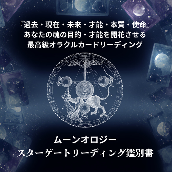 『過去・現在・未来・才能・本質・使命』あなたの魂の目的・才能を開花させる最高級オラクルカードスターゲートリーディング 1枚目の画像