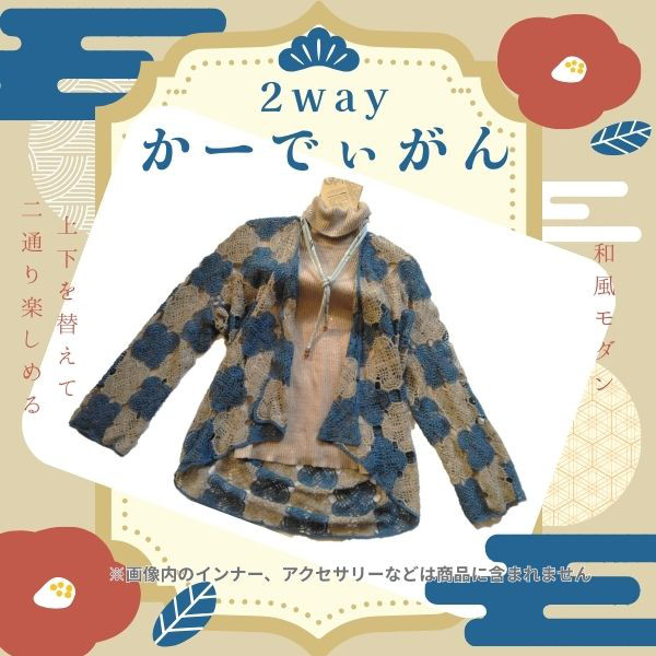 手編み●●***2wayカーディガン***●●薄手/ロングシーズン可/二通り楽しめるデザイン◆羽織風◆