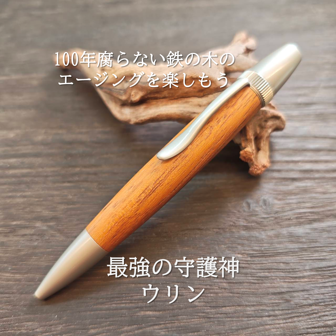 ツイスト式木軸ボールペン/ウリン/サテンニッケル/No.2512014