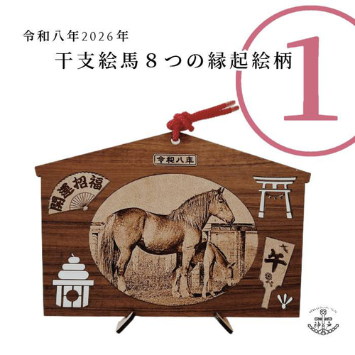 2026eto「令和8年縁起絵馬」＿午 選べる柄8種：飾り紐プレゼント