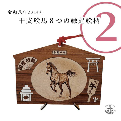 2026eto「令和8年縁起絵馬」＿午 選べる柄8種：飾り紐プレゼント