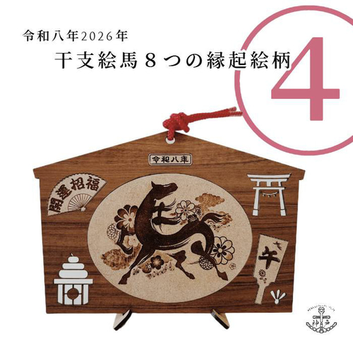 2026eto「令和8年縁起絵馬」＿午 選べる柄8種：飾り紐プレゼント