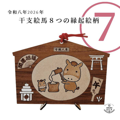 2026eto「令和8年縁起絵馬」＿午 選べる柄8種：飾り紐プレゼント
