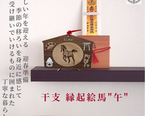 令和 縁起物 2026eto「令和8年縁起絵馬」＿午 選べる柄8種：飾り紐プレゼント