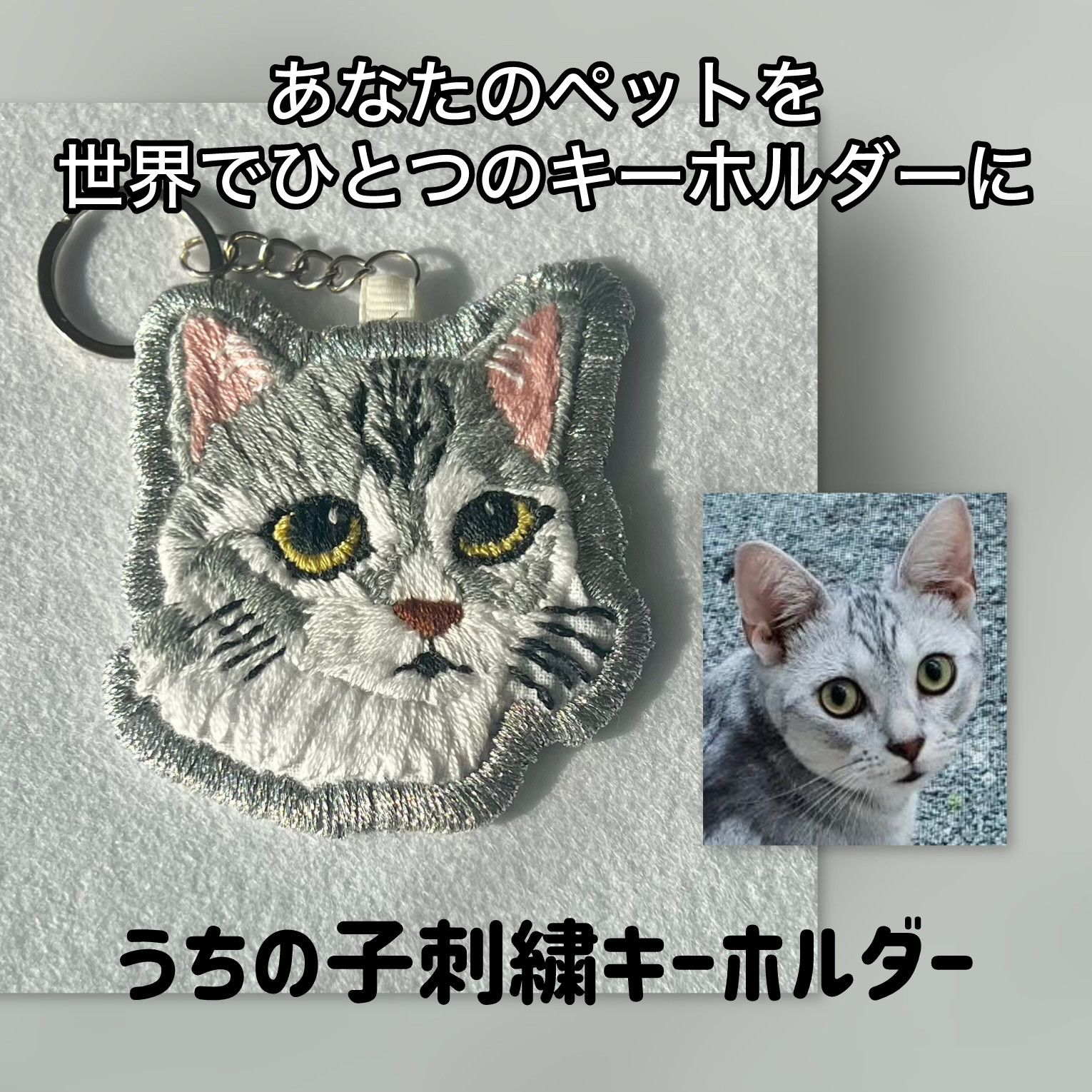 世界でひとつのオーダーメイド✨うちの子刺繍キーホルダー