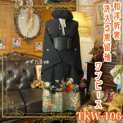 黒留袖 着物 リメイク ワンピース セミロングドレス 和洋折衷 洗える 化繊 ハンドメイド レトロ 古着 金彩の菊×笹が映える橙～朱グラデ TKW-86 黒留袖 着物 リメイク ワンピース セミロングドレス 和洋折衷 洗える
