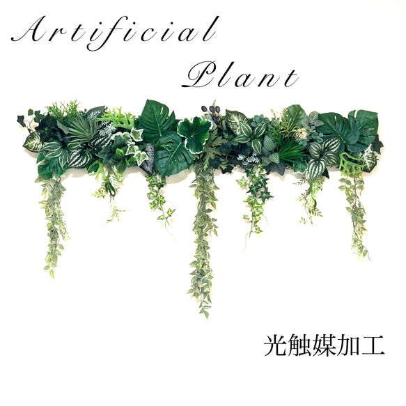 光触媒加工ウォールグリーン フェイクグリーン壁掛け♡ロング♡ アート