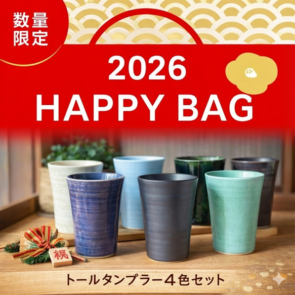 【2026年 福袋】麦山窯 トールタンブラー4色セット　＼限定20袋・1月末まで／なくなり次第終了！ 1枚目の画像