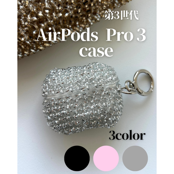 AirPods Pro 3(第3世代)】エアーポッズケース チャーム キーホルダー
