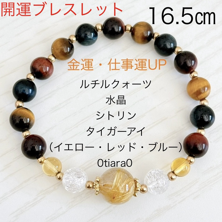 ルチルクォーツ×タイガーアイ×クラック水晶×シトリン　天然石ブレスレット