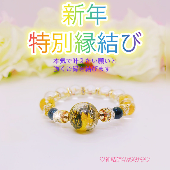 祝】謹賀新年☆究極結び2026年ハブ玉17ミリ入りお守りブレスレット