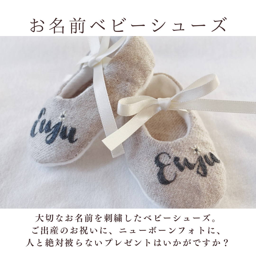 お名前刺繍 ベビーシューズ｜出産記念・出産祝い・メモリアル