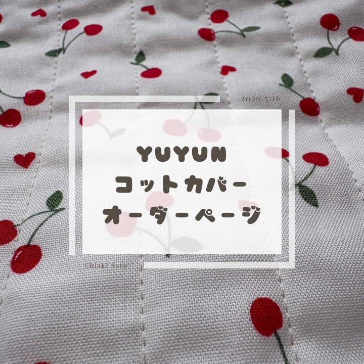 ❤️YUYUN❤️コットカバーオーダーページ